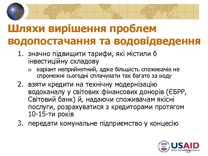 Шляхи вирішення проблем водопостачання та водовідведення 1. значно підвищити тарифи, які містили б інвестиційну