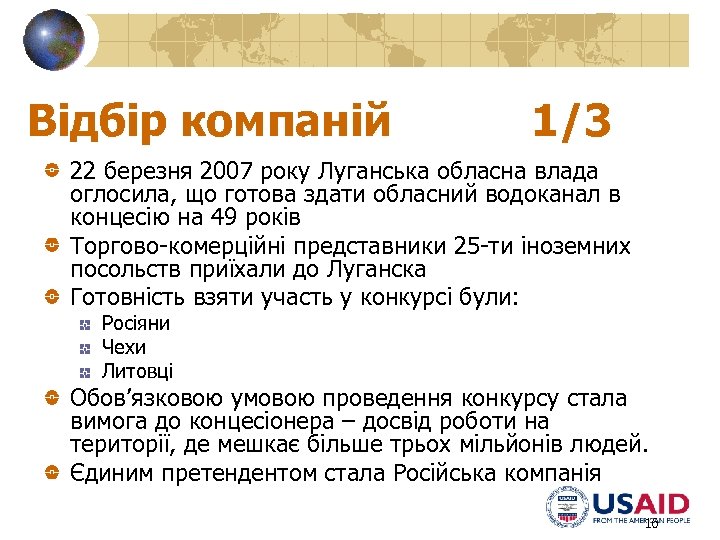 Відбір компаній 1/3 22 березня 2007 року Луганська обласна влада оглосила, що готова здати