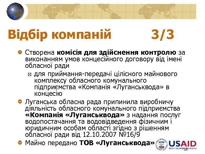 Відбір компаній 3/3 Створена комісія для здійснення контролю за виконанням умов концесійного договору від