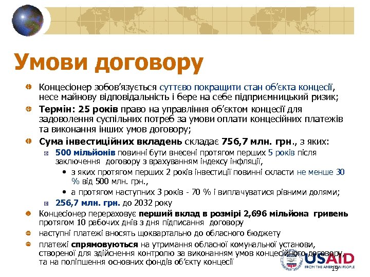 Умови договору Концесіонер зобов’язується суттєво покращити стан об’єкта концесії, несе майнову відповідальність і бере
