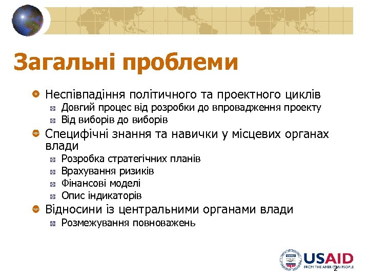 Загальні проблеми Неспівпадіння політичного та проектного циклів Довгий процес від розробки до впровадження проекту