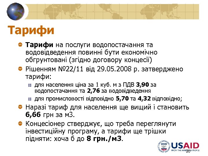 Тарифи на послуги водопостачання та водовідведення повинні бути економічно обгрунтовані (згідно договору концесії) Рішенням