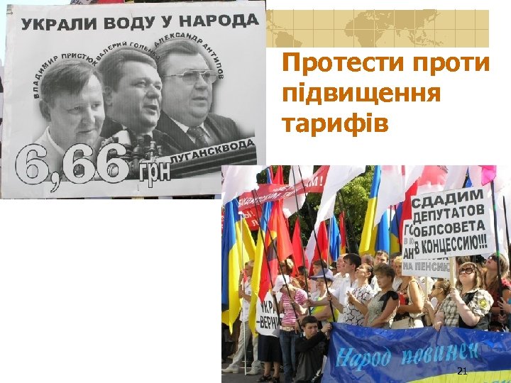 Протести проти підвищення тарифів 21 