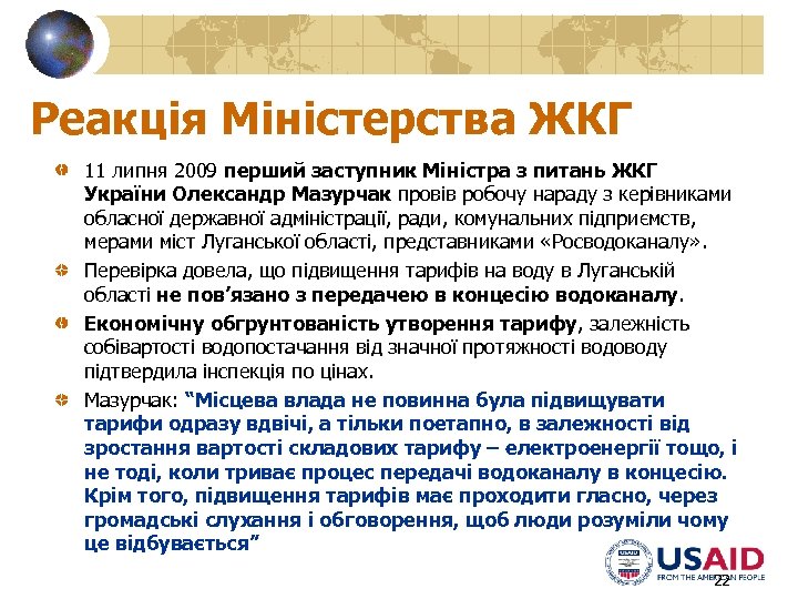 Реакція Міністерства ЖКГ 11 липня 2009 перший заступник Міністра з питань ЖКГ України Олександр