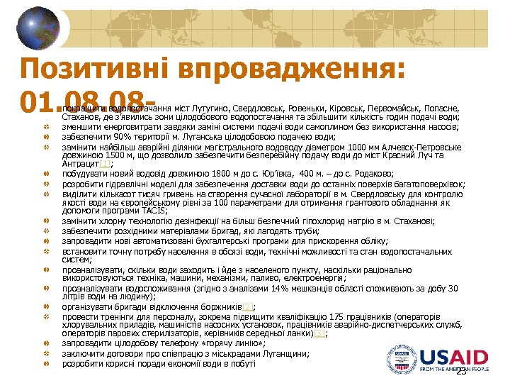 Позитивні впровадження: 01. 08 - покращити водопостачання міст Лутугино, Свердловськ, Ровеньки, Кіровськ, Первомайськ, Попасне,
