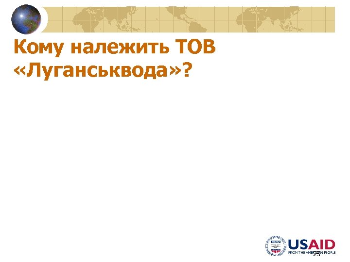 Кому належить ТОВ «Луганськвода» ? 25 