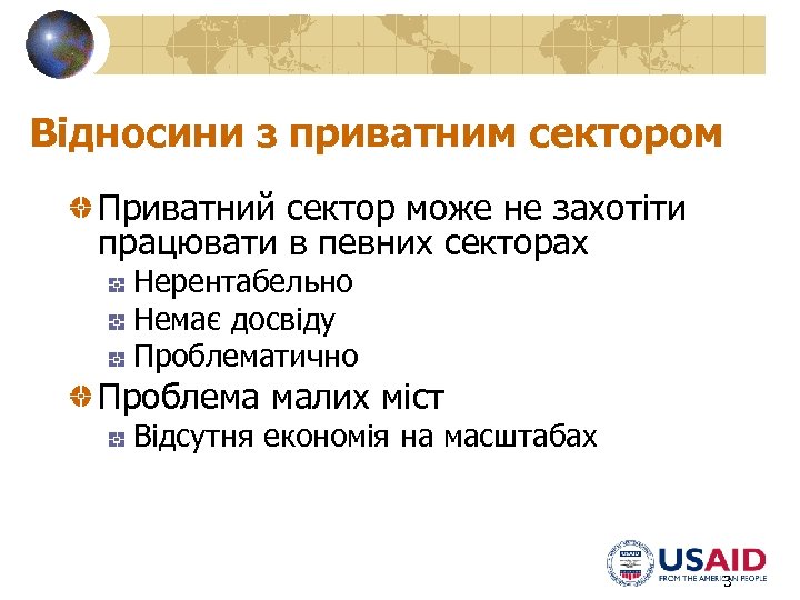 Відносини з приватним сектором Приватний сектор може не захотіти працювати в певних секторах Нерентабельно
