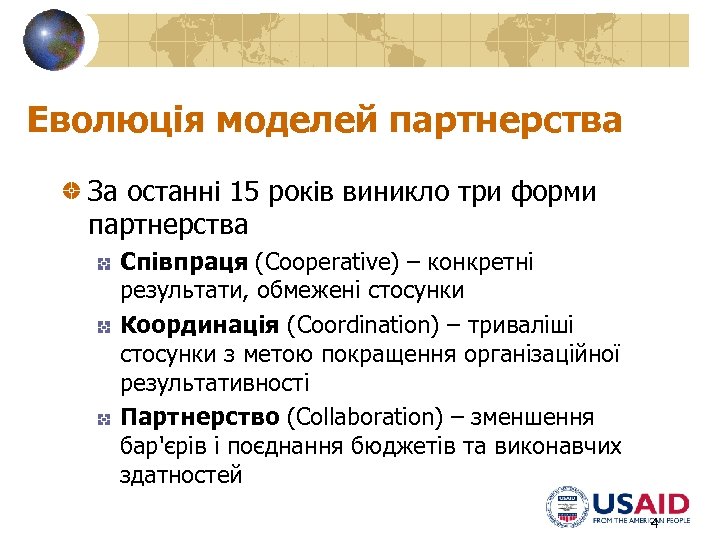 Еволюція моделей партнерства За останні 15 років виникло три форми партнерства Співпраця (Cooperative) –