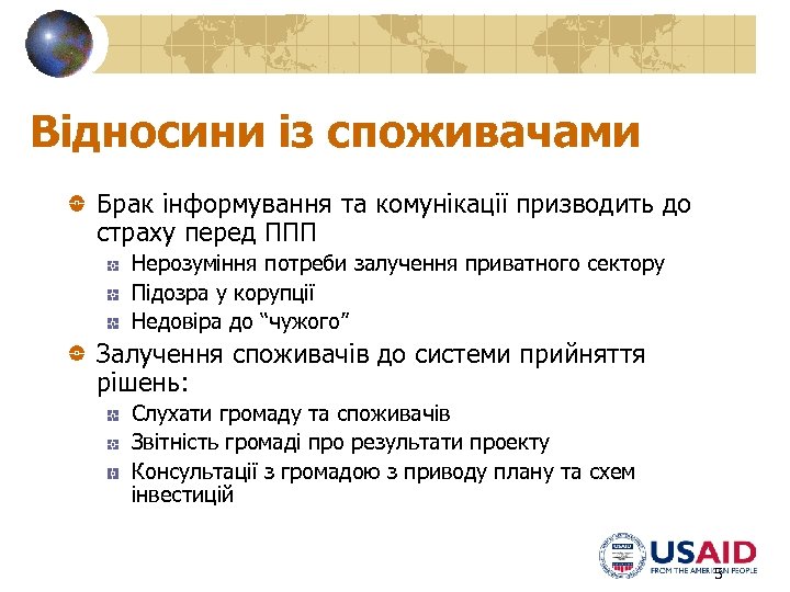 Відносини із споживачами Брак інформування та комунікації призводить до страху перед ППП Нерозуміння потреби