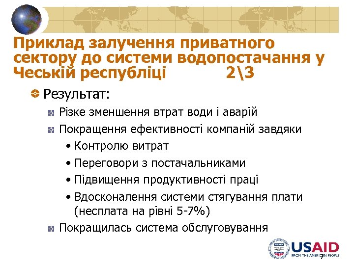 Приклад залучення приватного сектору до системи водопостачання у Чеській республіці 23 Результат: Різке зменшення