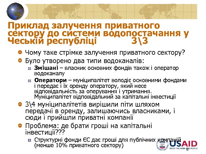 Приклад залучення приватного сектору до системи водопостачання у Чеській республіці 33 Чому таке стрімке