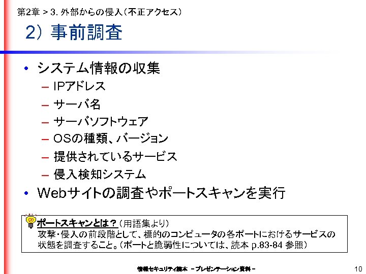 第 2章 > 3. 外部からの侵入（不正アクセス） 2） 事前調査 • システム情報の収集 – – – IPアドレス サーバ名