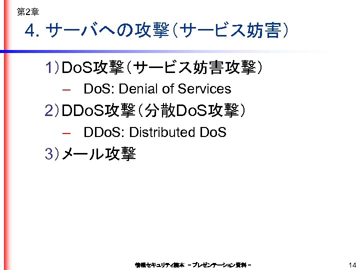 第 2章 4. サーバへの攻撃（サービス妨害） 1）Do. S攻撃（サービス妨害攻撃） – Do. S: Denial of Services 2）DDo. S攻撃（分散Do.