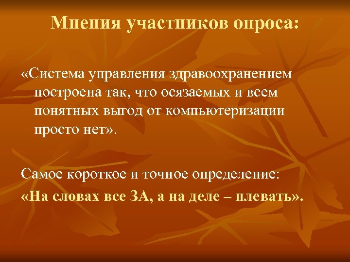 Мнения участников опроса: «Система управления здравоохранением построена так, что осязаемых и всем понятных выгод