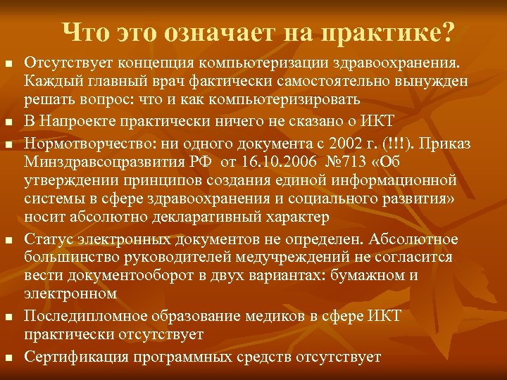 Что это означает на практике? n n n Отсутствует концепция компьютеризации здравоохранения. Каждый главный