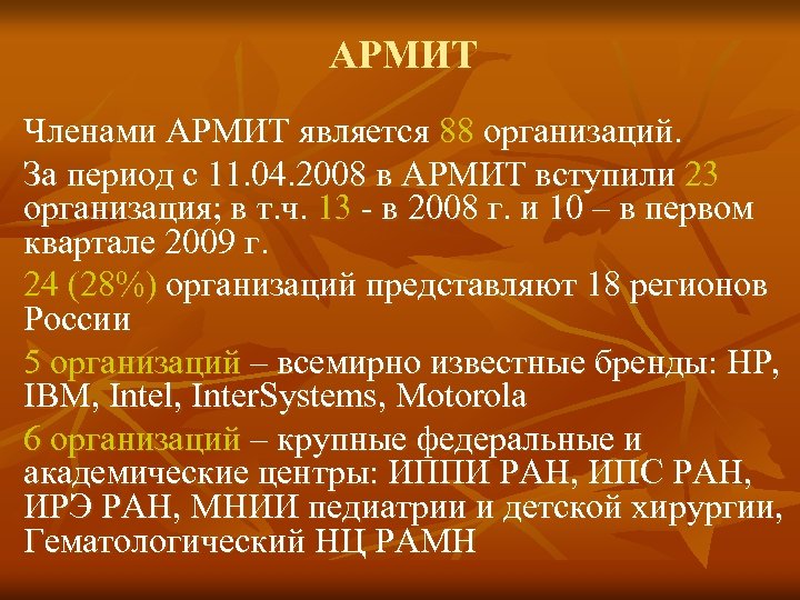 АРМИТ Членами АРМИТ является 88 организаций. За период с 11. 04. 2008 в АРМИТ
