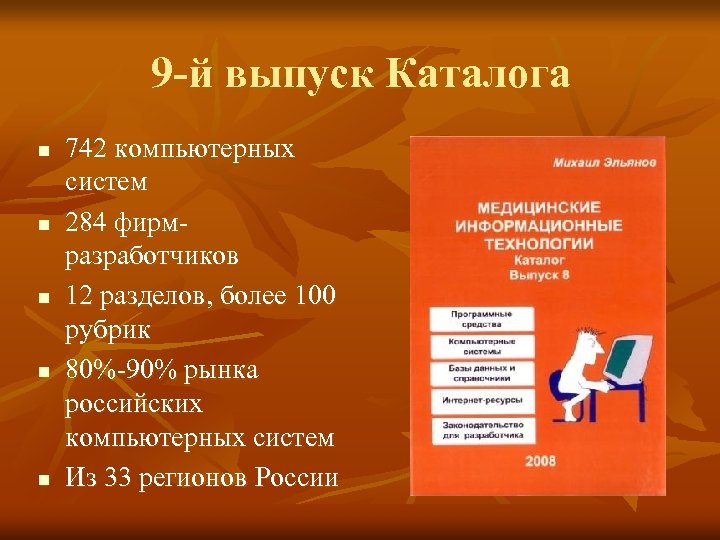 9 -й выпуск Каталога n n n 742 компьютерных систем 284 фирмразработчиков 12 разделов,