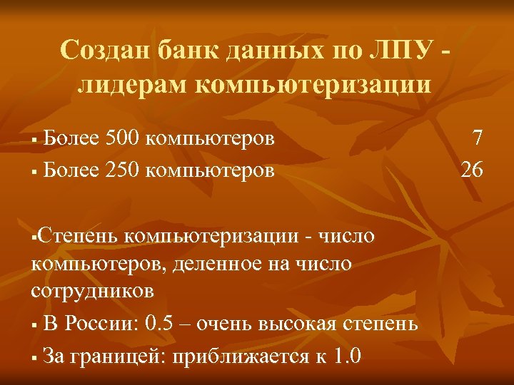 Создан банк данных по ЛПУ лидерам компьютеризации Более 500 компьютеров § Более 250 компьютеров