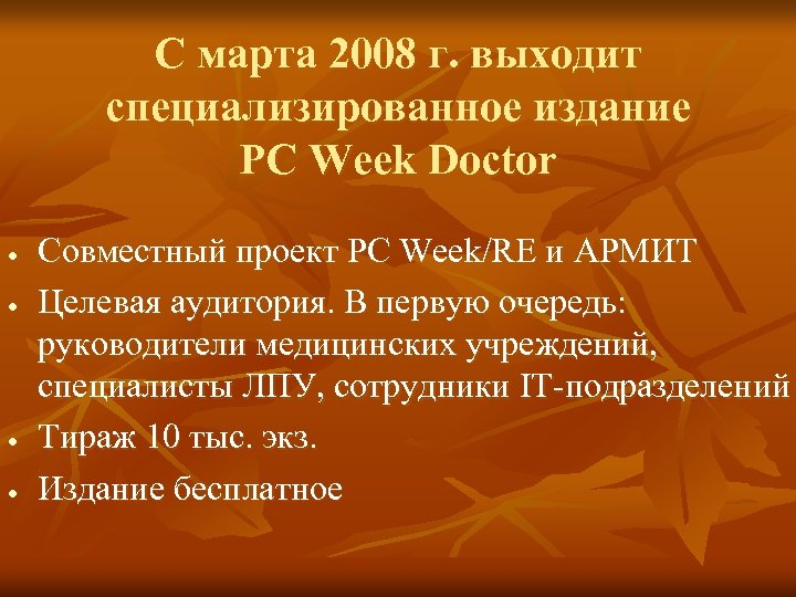 С марта 2008 г. выходит специализированное издание PC Week Doctor Совместный проект PC Week/RE