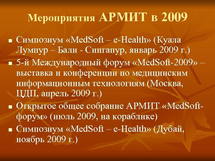 Мероприятия АРМИТ в 2009 n n Симпозиум «Med. Soft – e-Health» (Куала Лумпур –