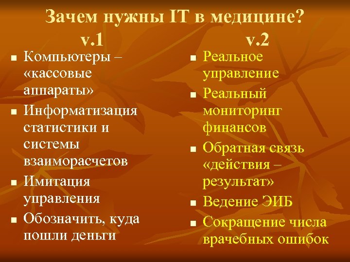 Зачем нужны IT в медицине? v. 1 v. 2 n n Компьютеры – «кассовые