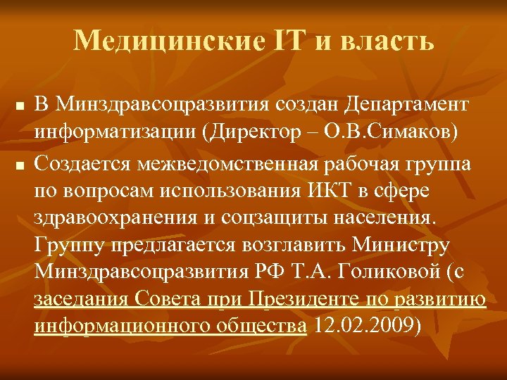 Медицинские IT и власть n n В Минздравсоцразвития создан Департамент информатизации (Директор – О.