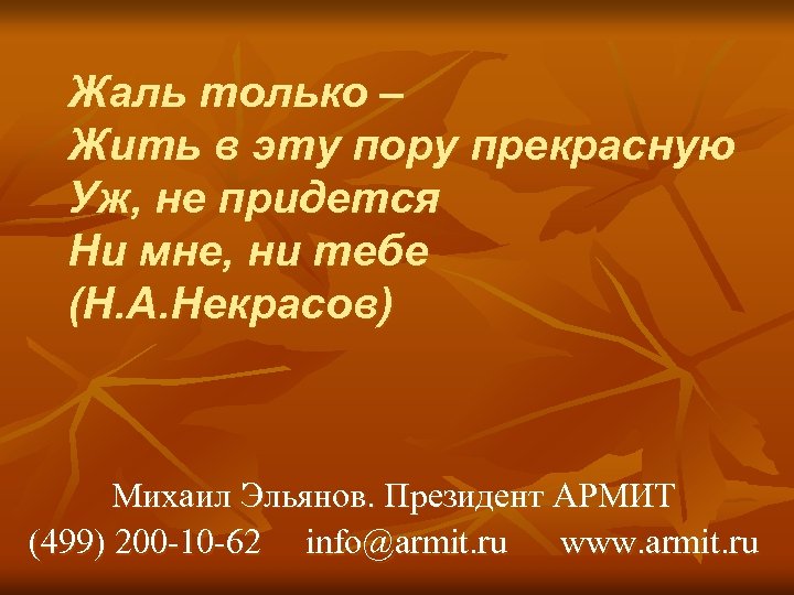 Жаль только – Жить в эту пору прекрасную Уж, не придется Ни мне, ни