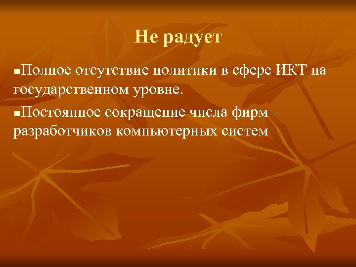 Не радует Полное отсутствие политики в сфере ИКТ на государственном уровне. n. Постоянное сокращение