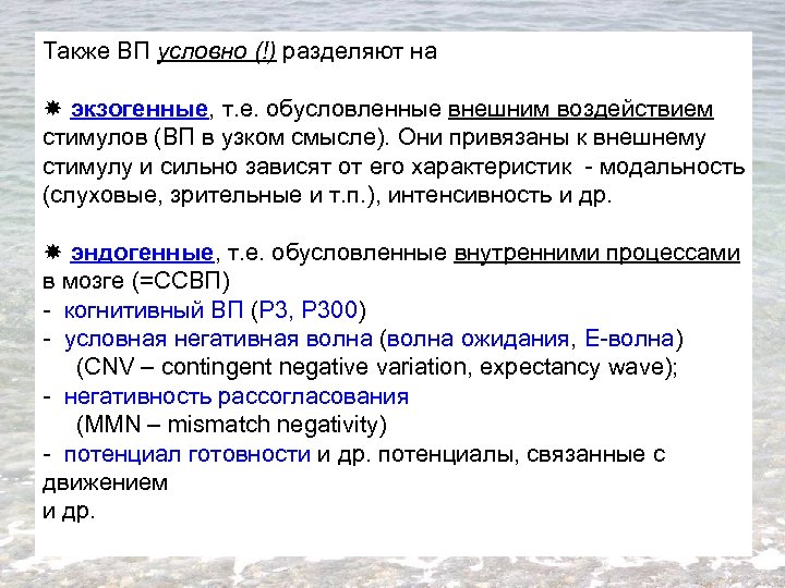 Также ВП условно (!) разделяют на экзогенные, т. е. обусловленные внешним воздействием стимулов (ВП