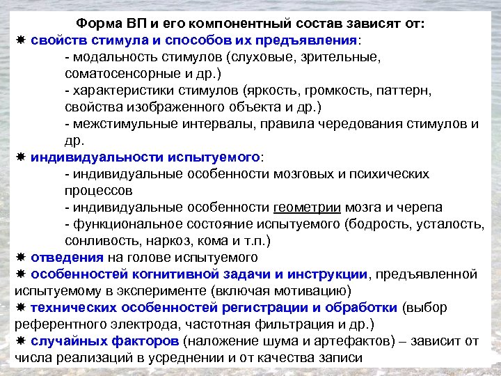 Форма ВП и его компонентный состав зависят от: свойств стимула и способов их предъявления: