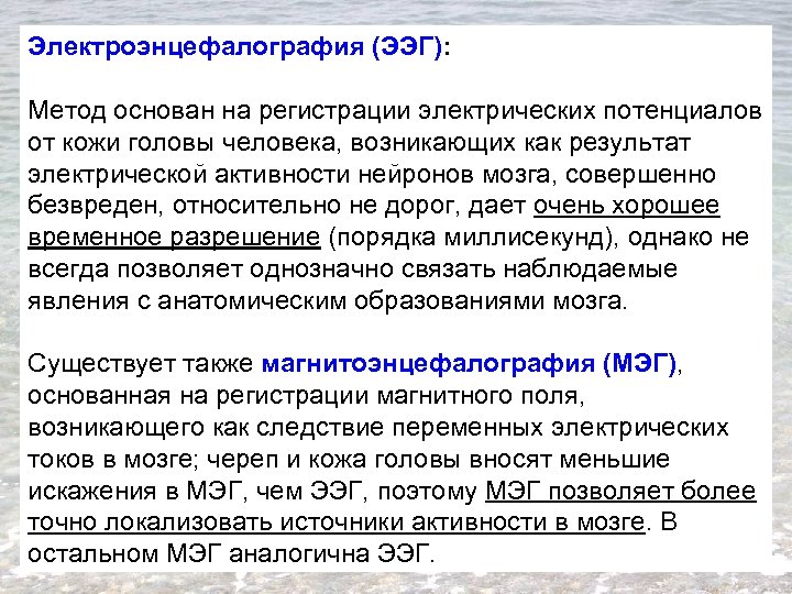 Электроэнцефалография (ЭЭГ): Метод основан на регистрации электрических потенциалов от кожи головы человека, возникающих как