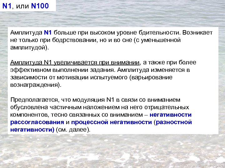 N 1, или N 100 Амплитуда N 1 больше при высоком уровне бдительности. Возникает