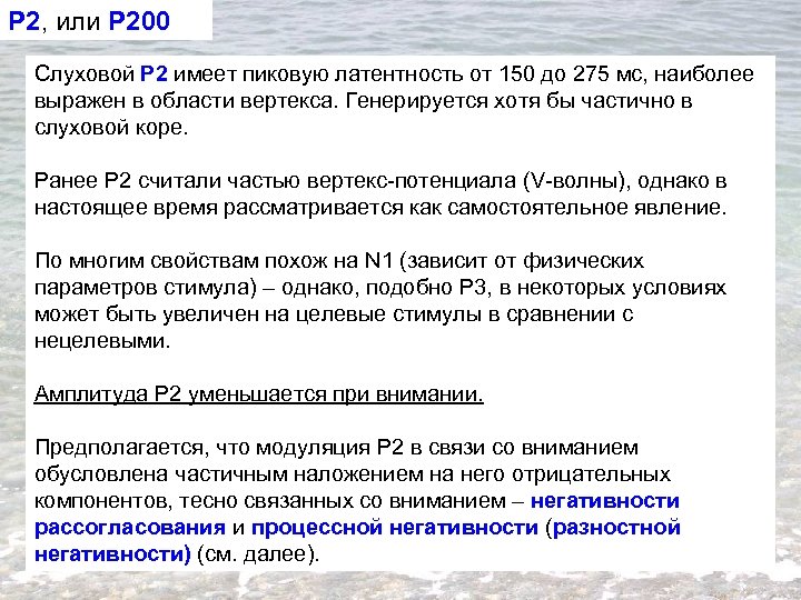 P 2, или P 200 Слуховой P 2 имеет пиковую латентность от 150 до