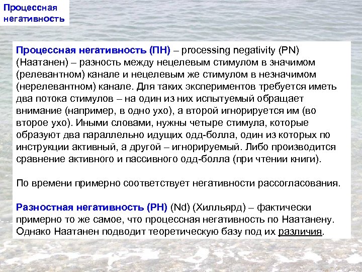 Процессная негативность (ПН) – processing negativity (PN) (Наатанен) – разность между нецелевым стимулом в