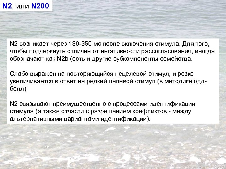 N 2, или N 200 N 2 возникает через 180 -350 мс после включения