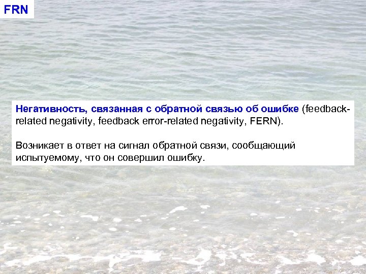 FRN Негативность, связанная с обратной связью об ошибке (feedbackrelated negativity, feedback error-related negativity, FERN).