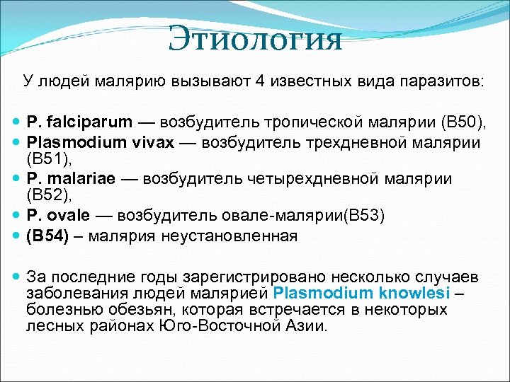 Этиология У людей малярию вызывают 4 известных вида паразитов: P. falciparum — возбудитель тропической