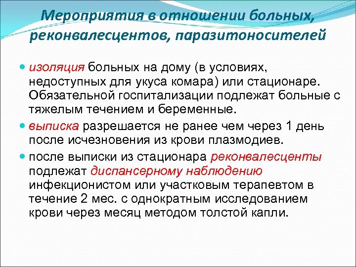 Мероприятия в отношении больных, реконвалесцентов, паразитоносителей изоляция больных на дому (в условиях, недоступных для