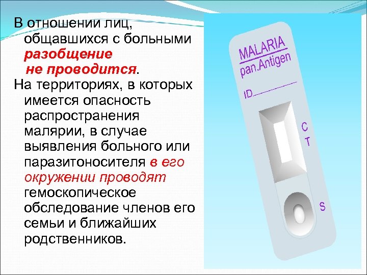 В отношении лиц, общавшихся с больными разобщение не проводится. На территориях, в которых имеется