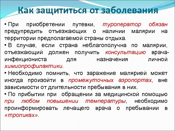 Как защититься от заболевания • При приобретении путевки, туроператор обязан предупредить отъезжающих о наличии