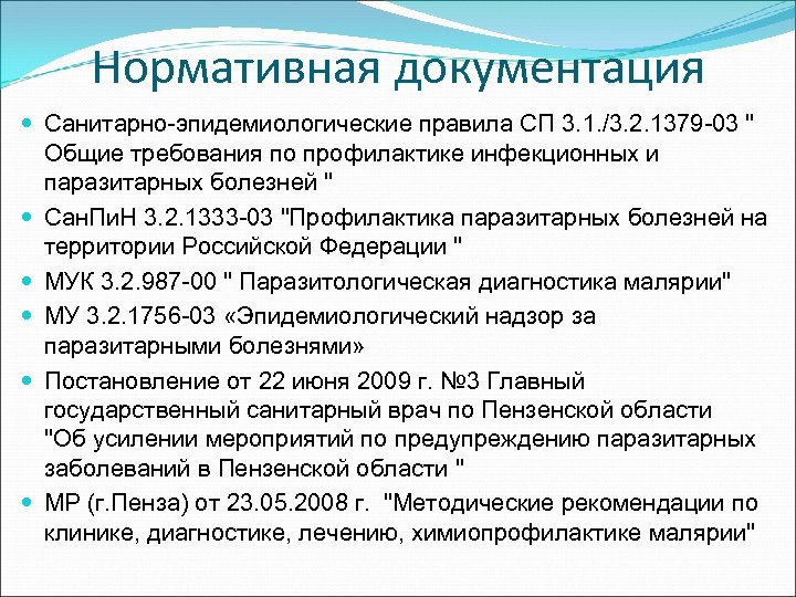 Нормативная документация Санитарно-эпидемиологические правила СП 3. 1. /3. 2. 1379 -03 