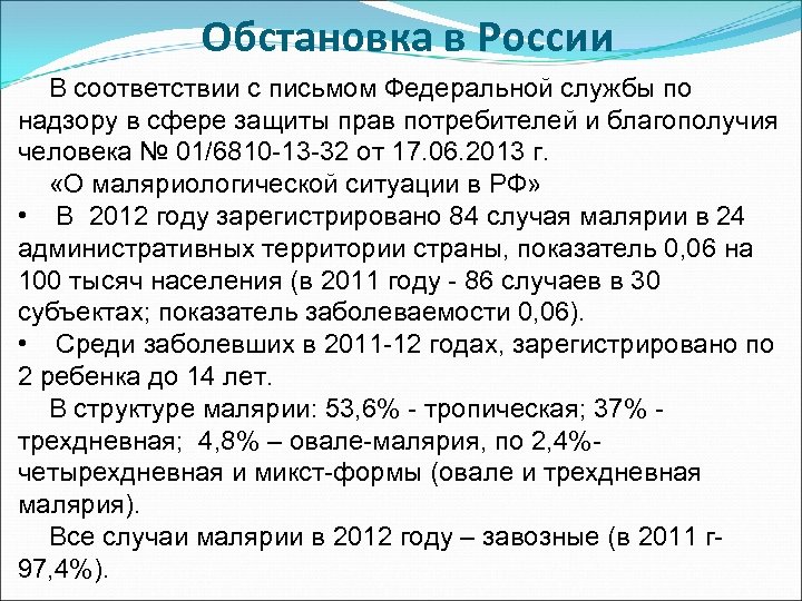 Обстановка в России В соответствии с письмом Федеральной службы по надзору в сфере защиты