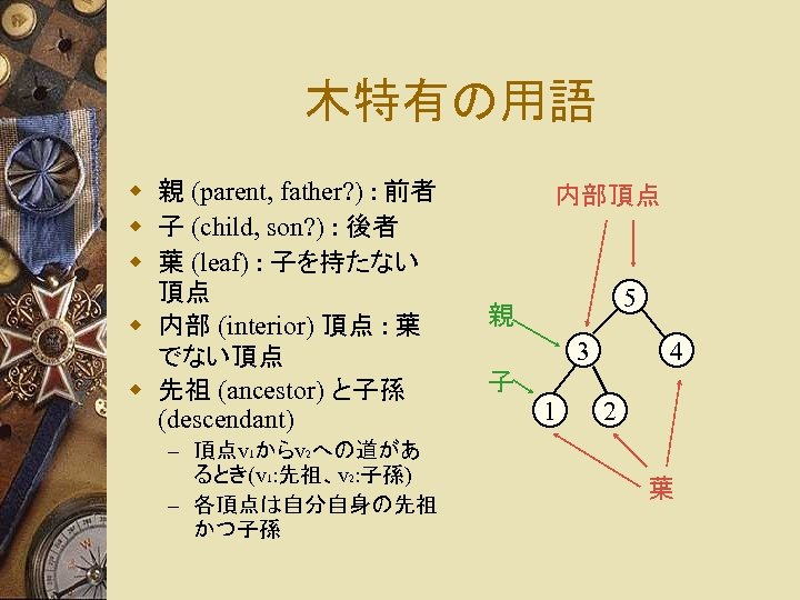 木特有の用語 w 親 (parent, father? ) : 前者 w 子 (child, son? ) :