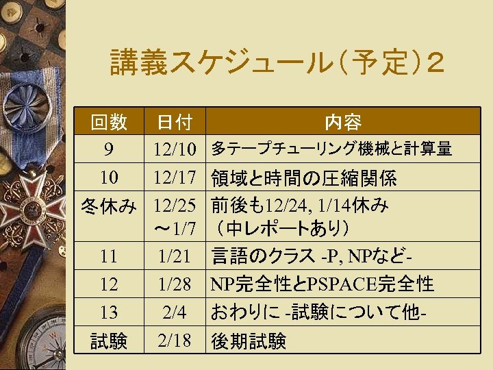 講義スケジュール（予定）２ 回数 9 10 日付 12/10 12/17 冬休み 12/25 ～ 1/7 11 1/21 12