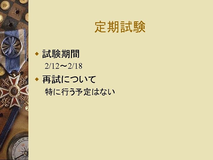 定期試験 w 試験期間 2/12〜 2/18 w 再試について 特に行う予定はない 