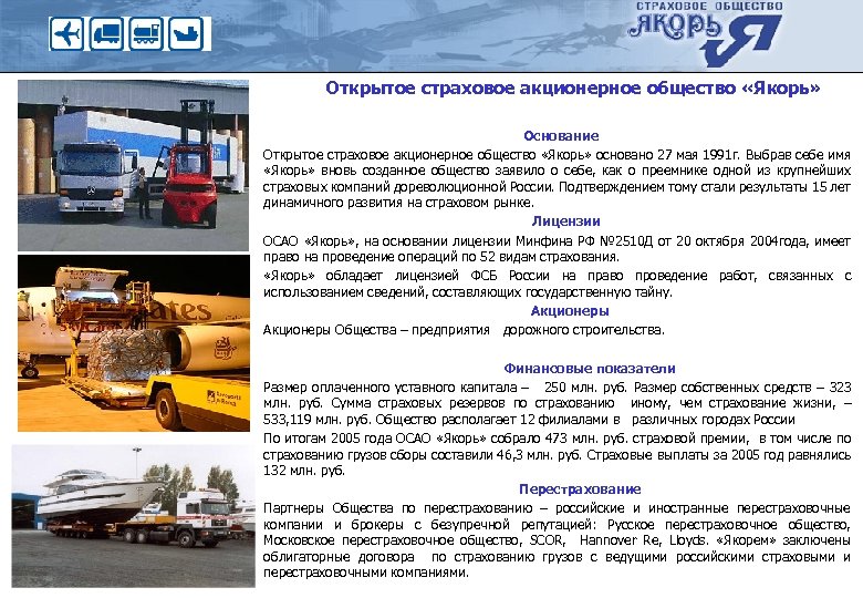 Открытое страховое акционерное общество «Якорь» Основание Открытое страховое акционерное общество «Якорь» основано 27 мая