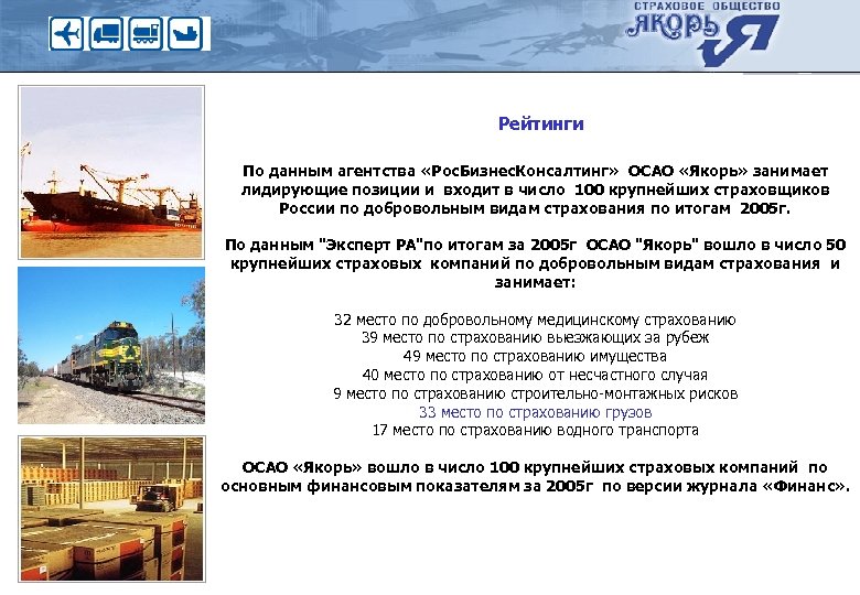 Рейтинги По данным агентства «Рос. Бизнес. Консалтинг» ОСАО «Якорь» занимает лидирующие позиции и входит