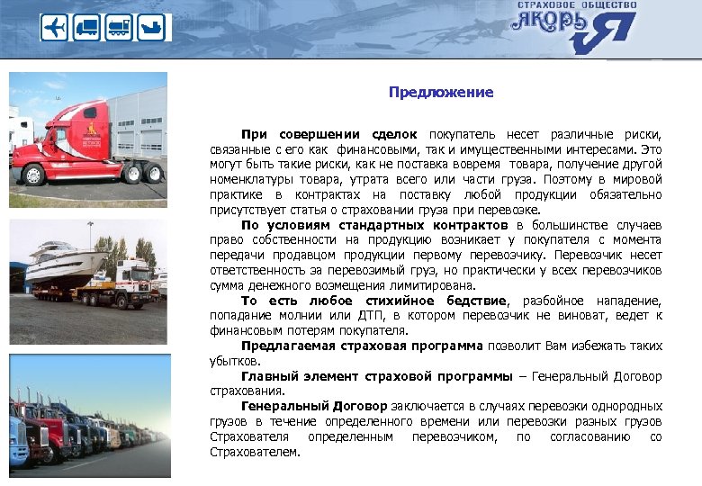 Предложение При совершении сделок покупатель несет различные риски, связанные с его как финансовыми, так