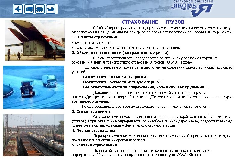 VIP Программа (без исключений и ограничений) СТРАХОВАНИЕ ГРУЗОВ ОСАО «Якорь» предлагает предприятиям и физическим
