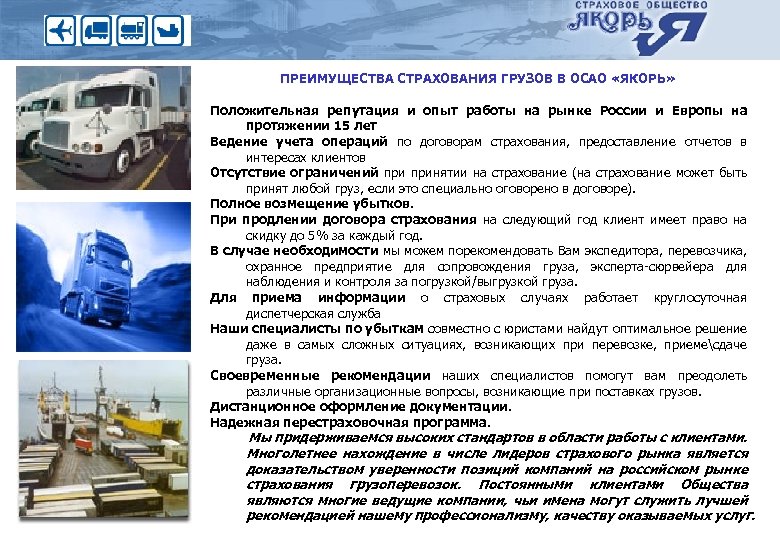 ПРЕИМУЩЕСТВА СТРАХОВАНИЯ ГРУЗОВ В ОСАО «ЯКОРЬ» Положительная репутация и опыт работы на рынке России